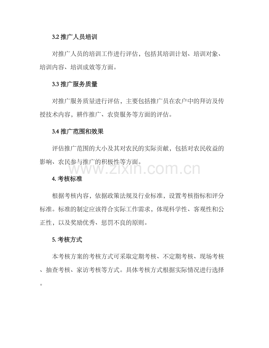 农业推广考核方案.docx_第2页