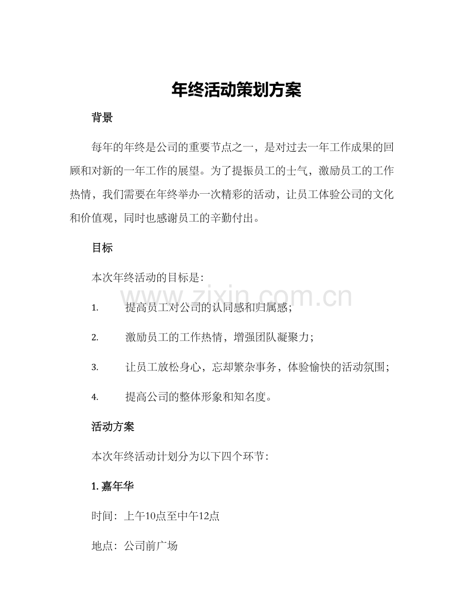 年终活动策划方案.docx_第1页