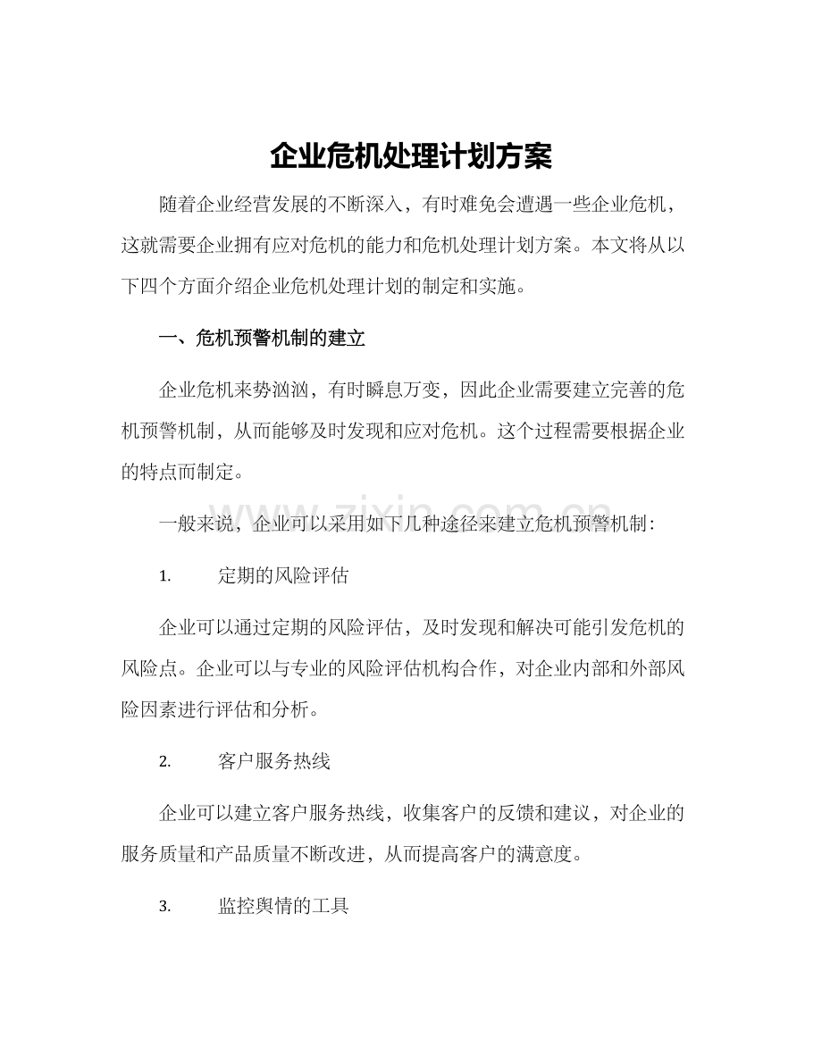 企业危机处理计划方案.docx_第1页