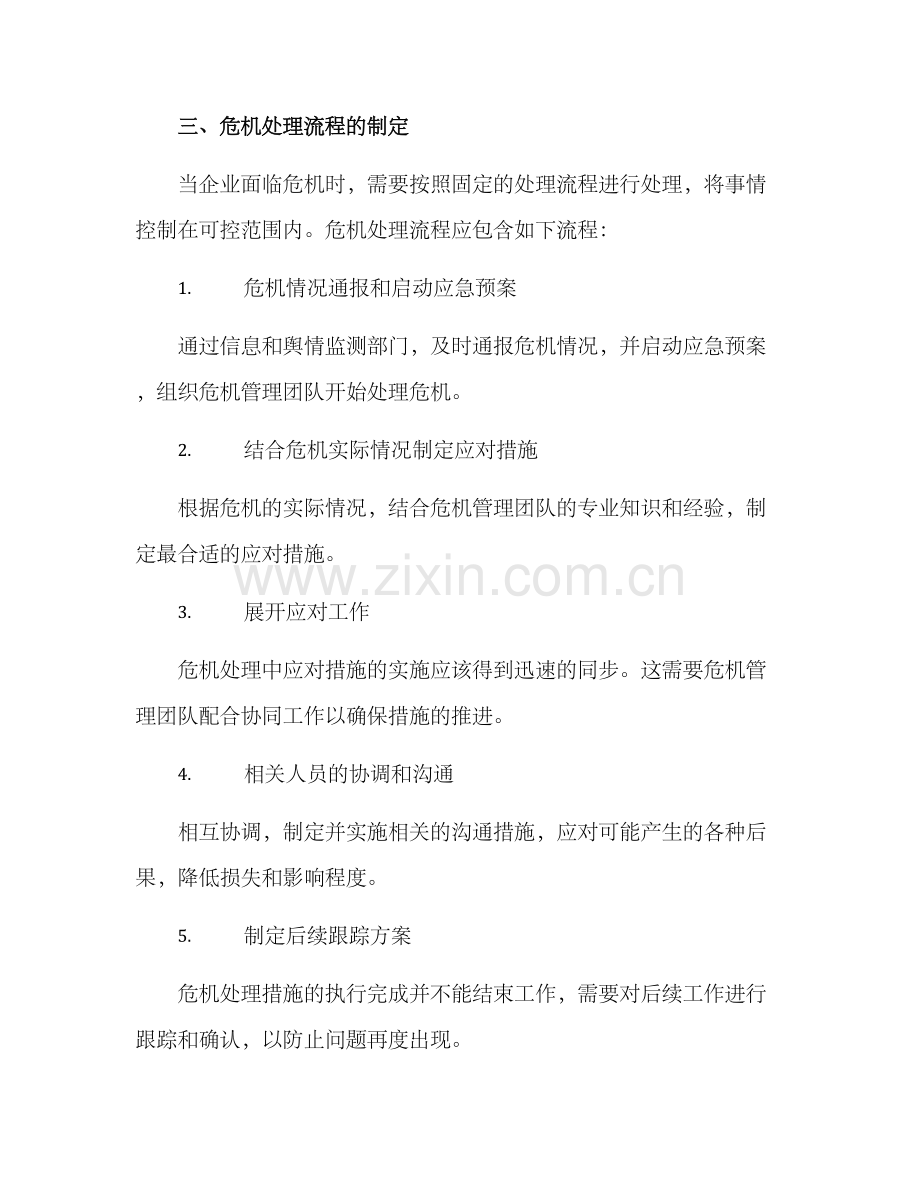 企业危机处理计划方案.docx_第3页