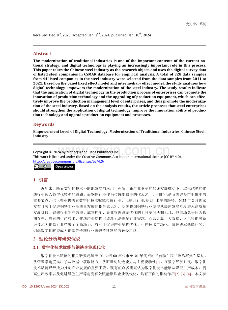 数字化技术如何赋能传统行业，提升行业现代化水平——基于中国钢铁行业的实证分析.pdf_第2页