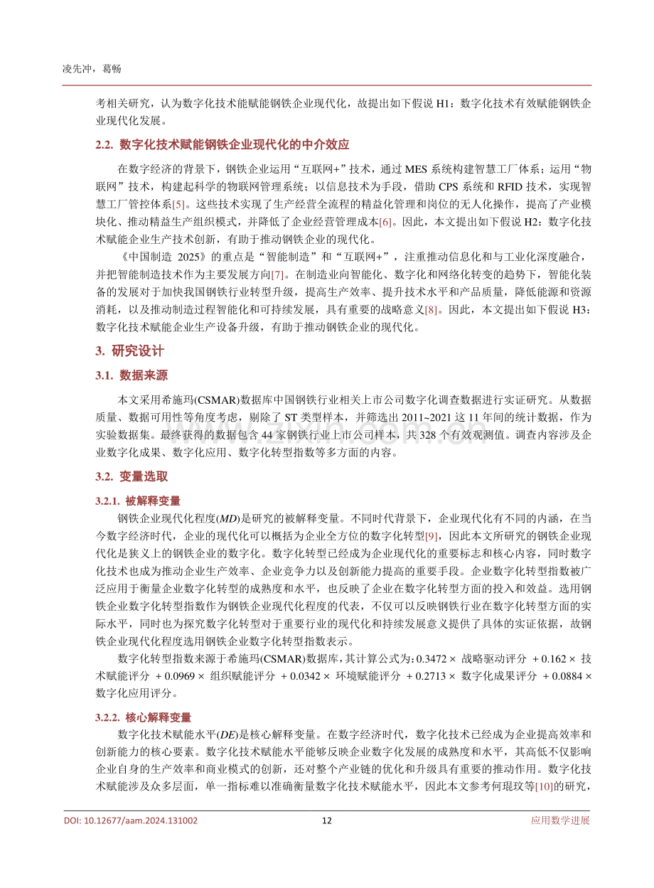 数字化技术如何赋能传统行业，提升行业现代化水平——基于中国钢铁行业的实证分析.pdf_第3页