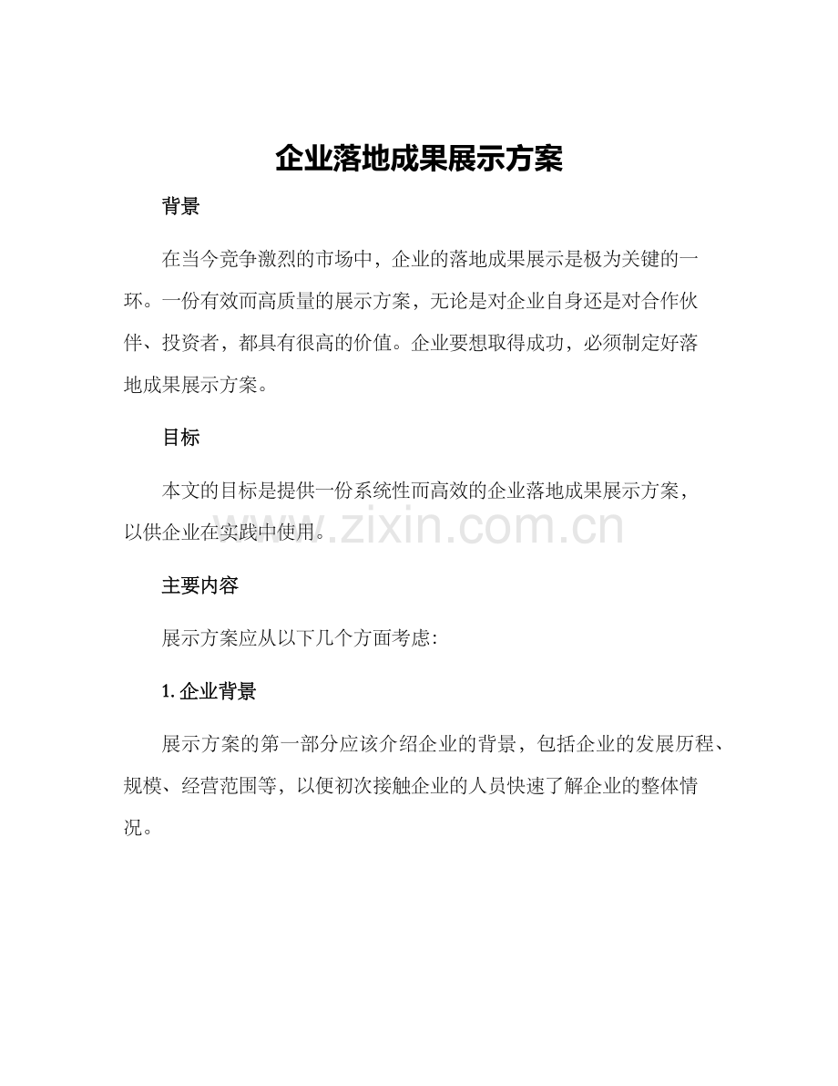 企业落地成果展示方案.docx_第1页