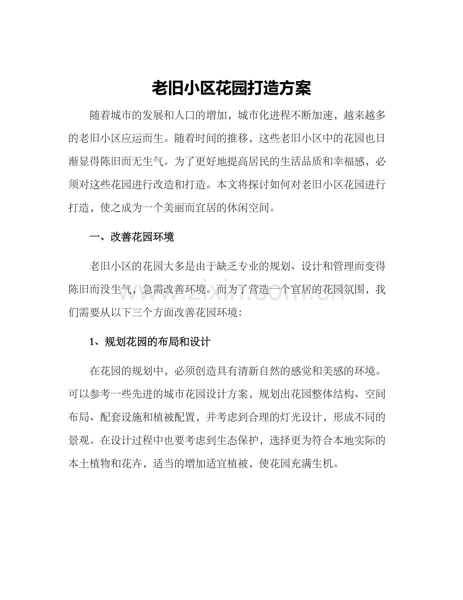 老旧小区花园打造方案.docx_第1页