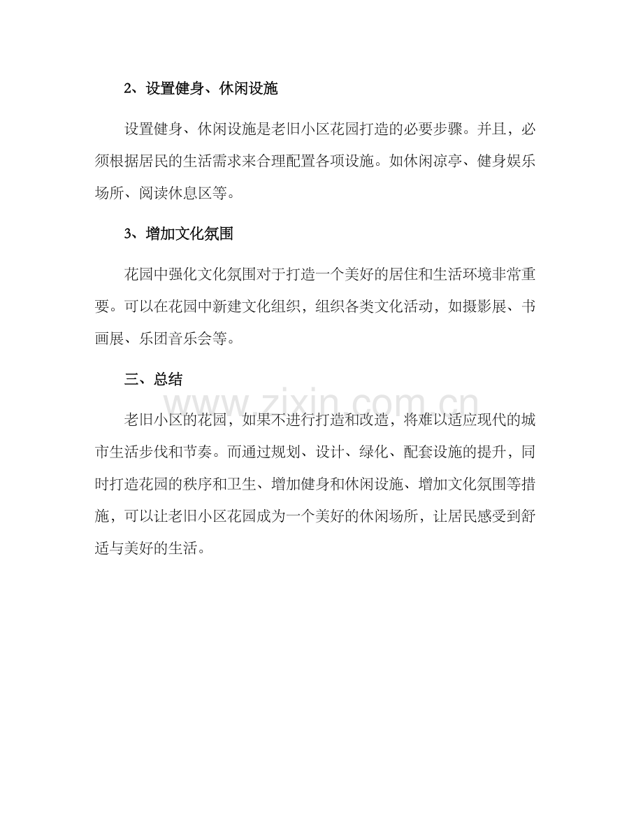 老旧小区花园打造方案.docx_第3页