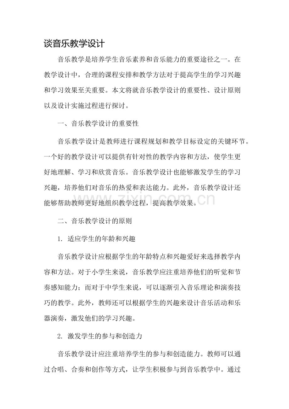 谈音乐教学设计.docx_第1页