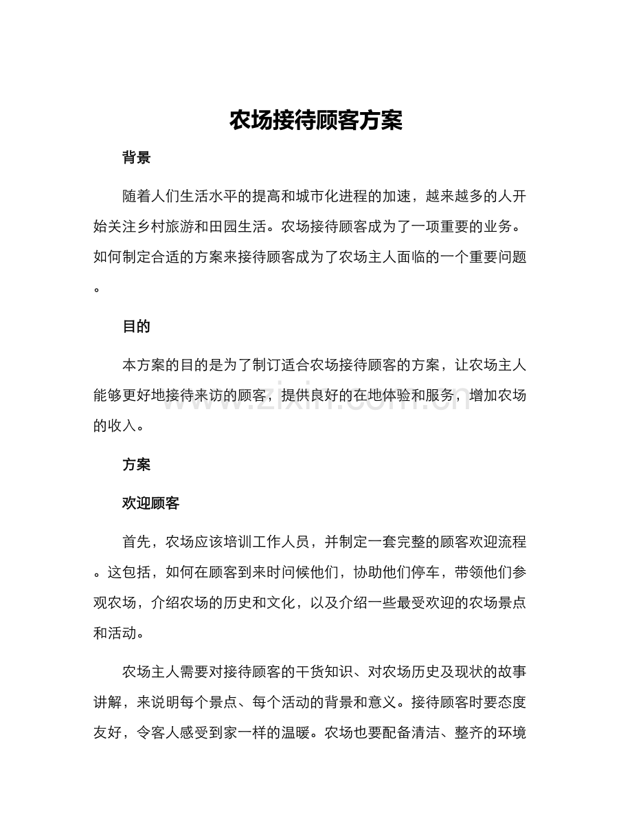 农场接待顾客方案.docx_第1页