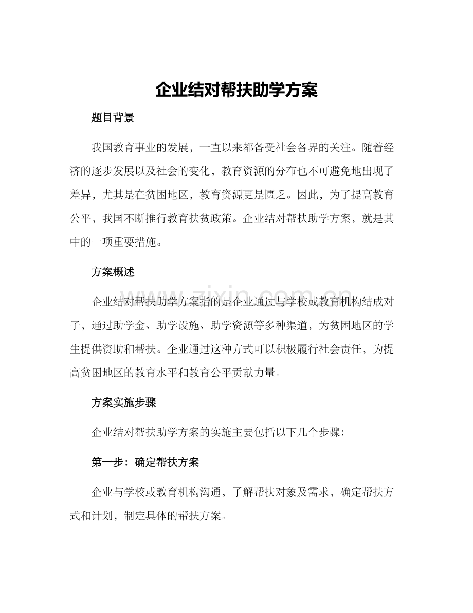 企业结对帮扶助学方案.docx_第1页