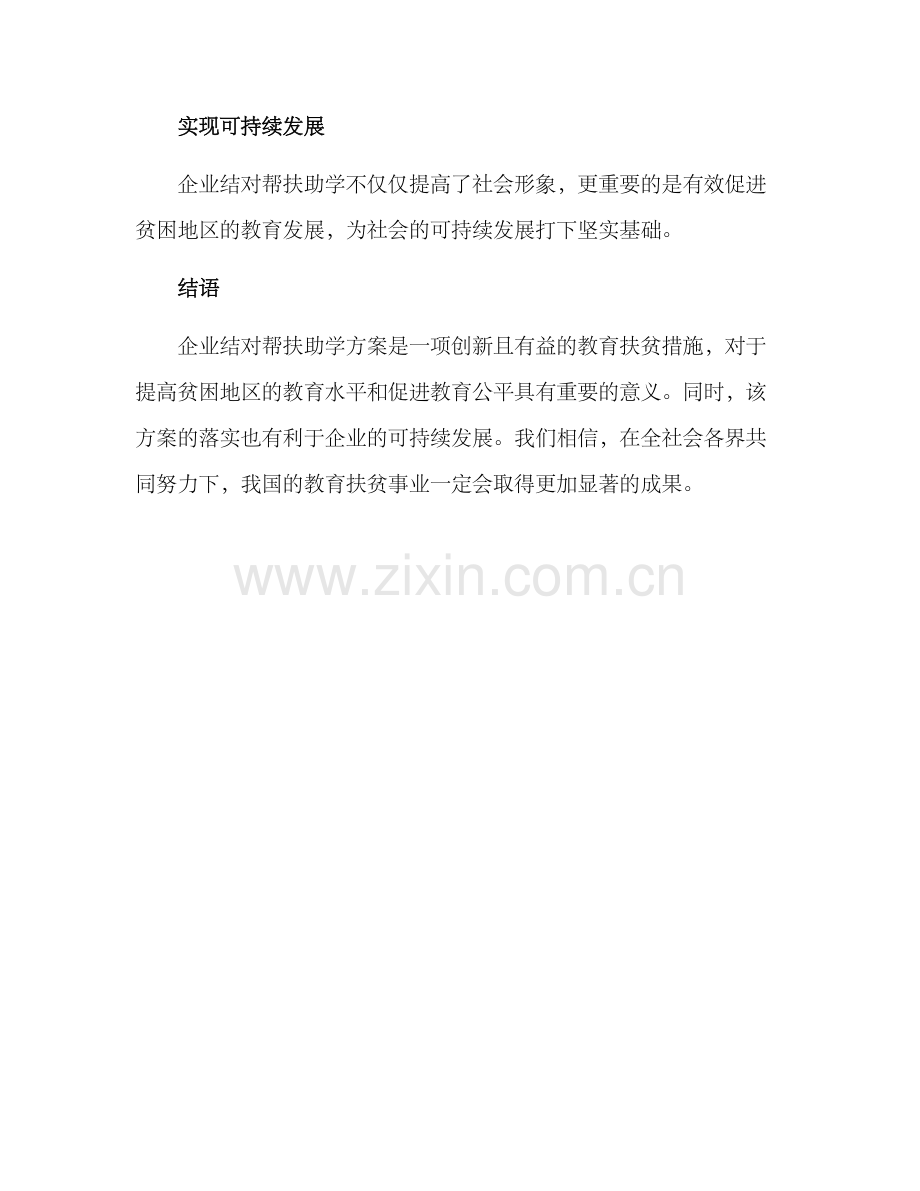 企业结对帮扶助学方案.docx_第3页