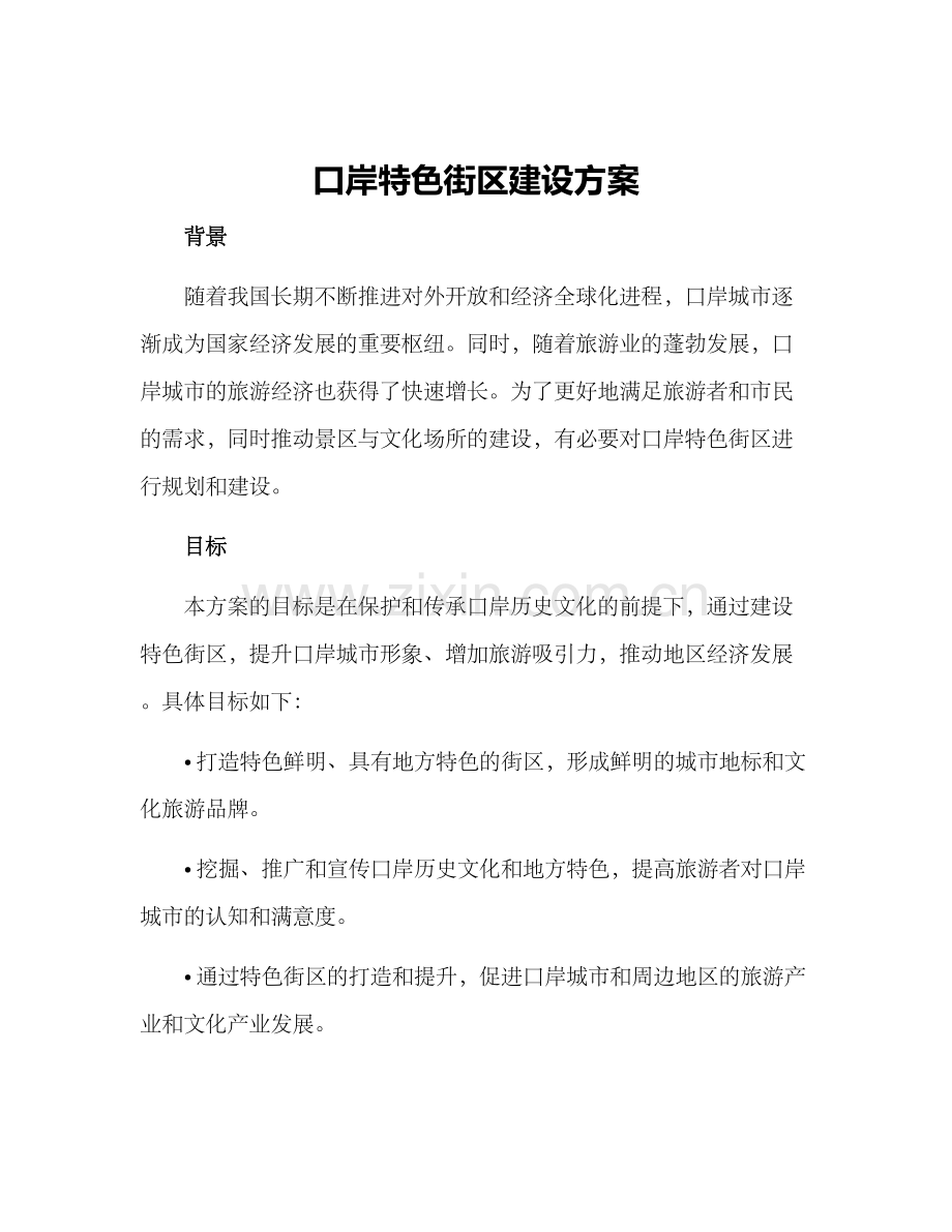 口岸特色街区建设方案.docx_第1页