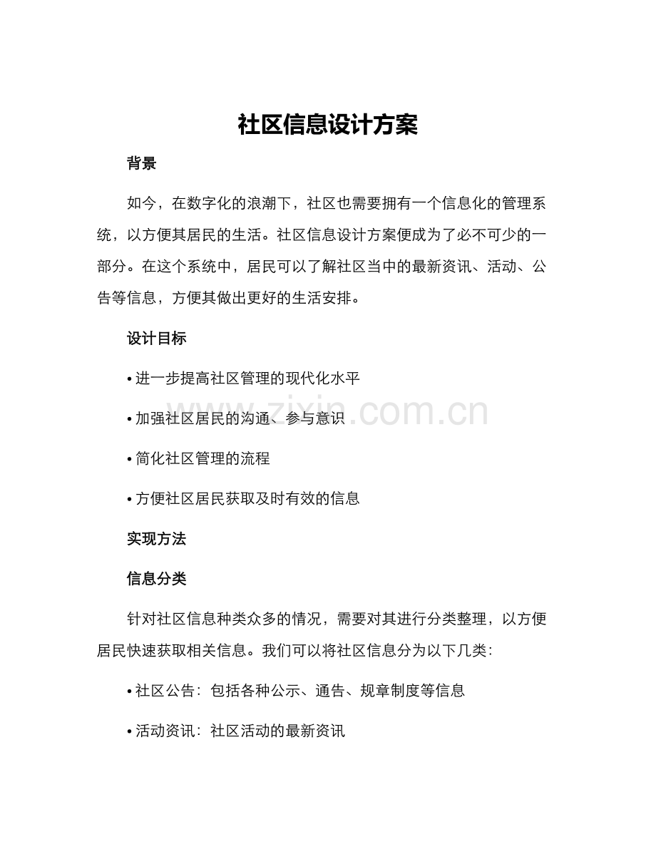 社区信息设计方案.docx_第1页