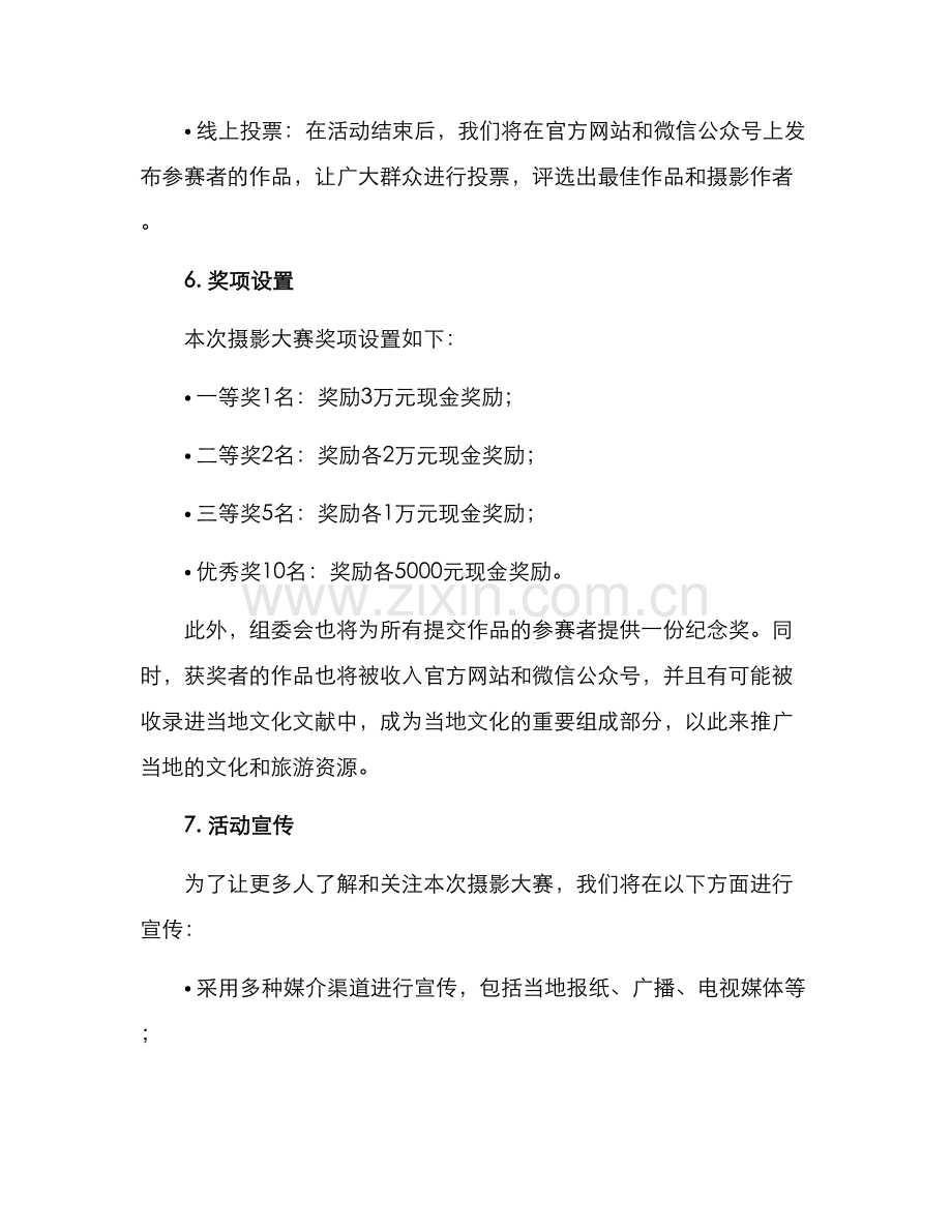 举办摄影大赛策划方案.docx_第3页