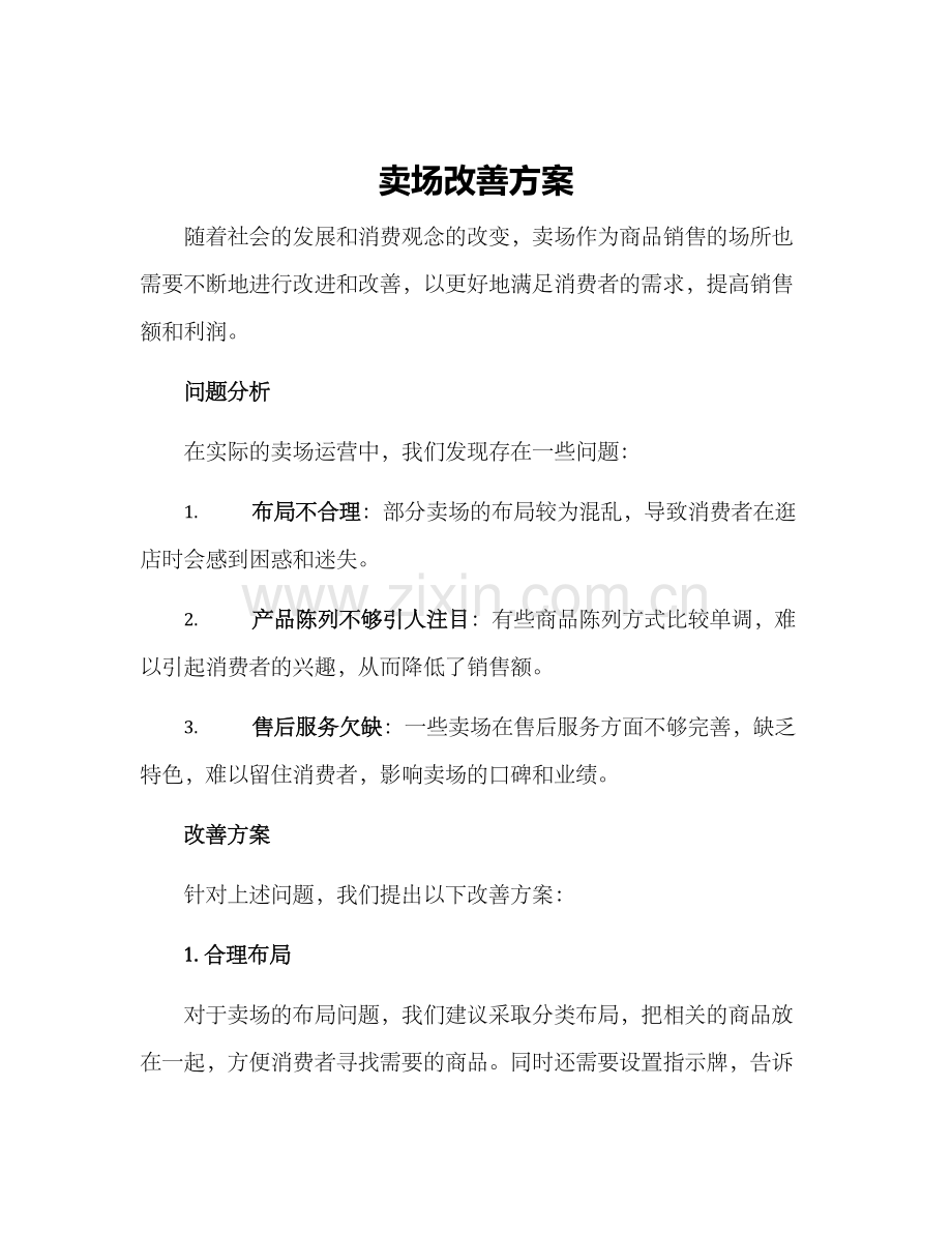 卖场改善方案.docx_第1页