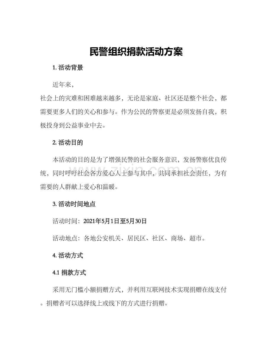 民警组织捐款活动方案.docx_第1页