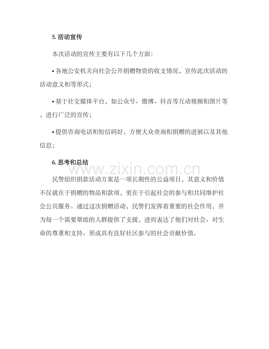 民警组织捐款活动方案.docx_第3页