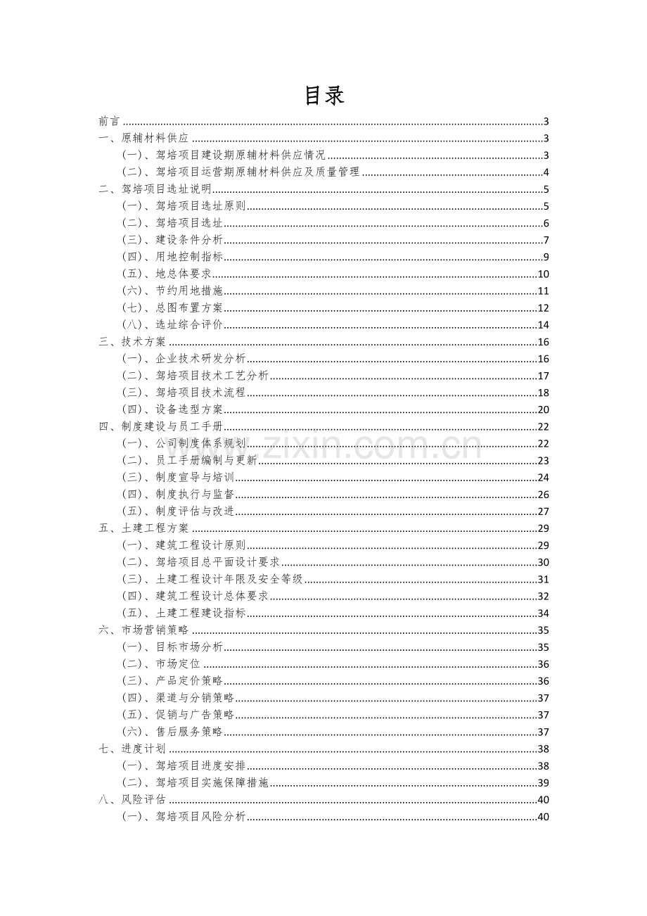 2024年驾培项目深度研究分析报告.docx_第2页