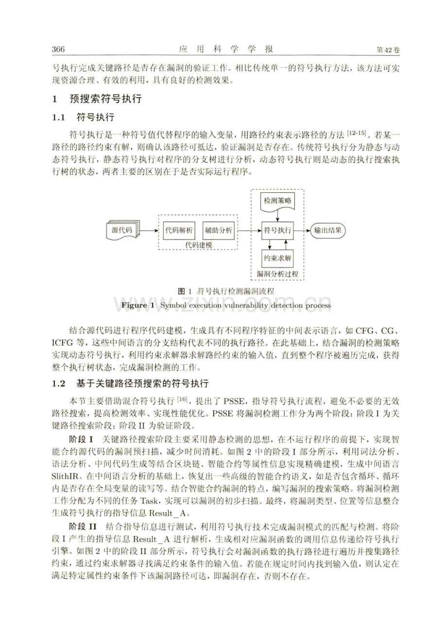 关键路径预搜索的符号执行智能合约漏洞检测.pdf_第3页