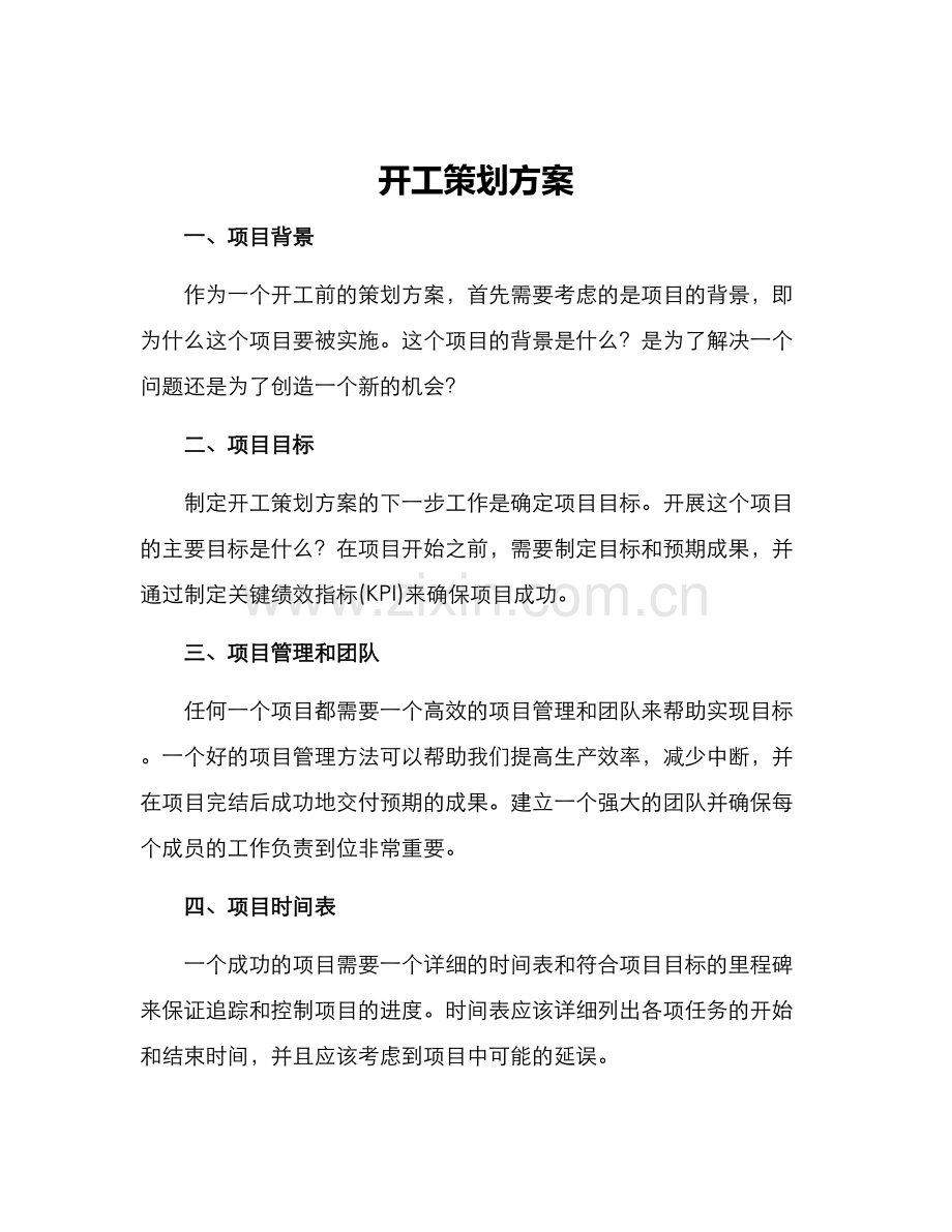 开工策划方案.docx_第1页