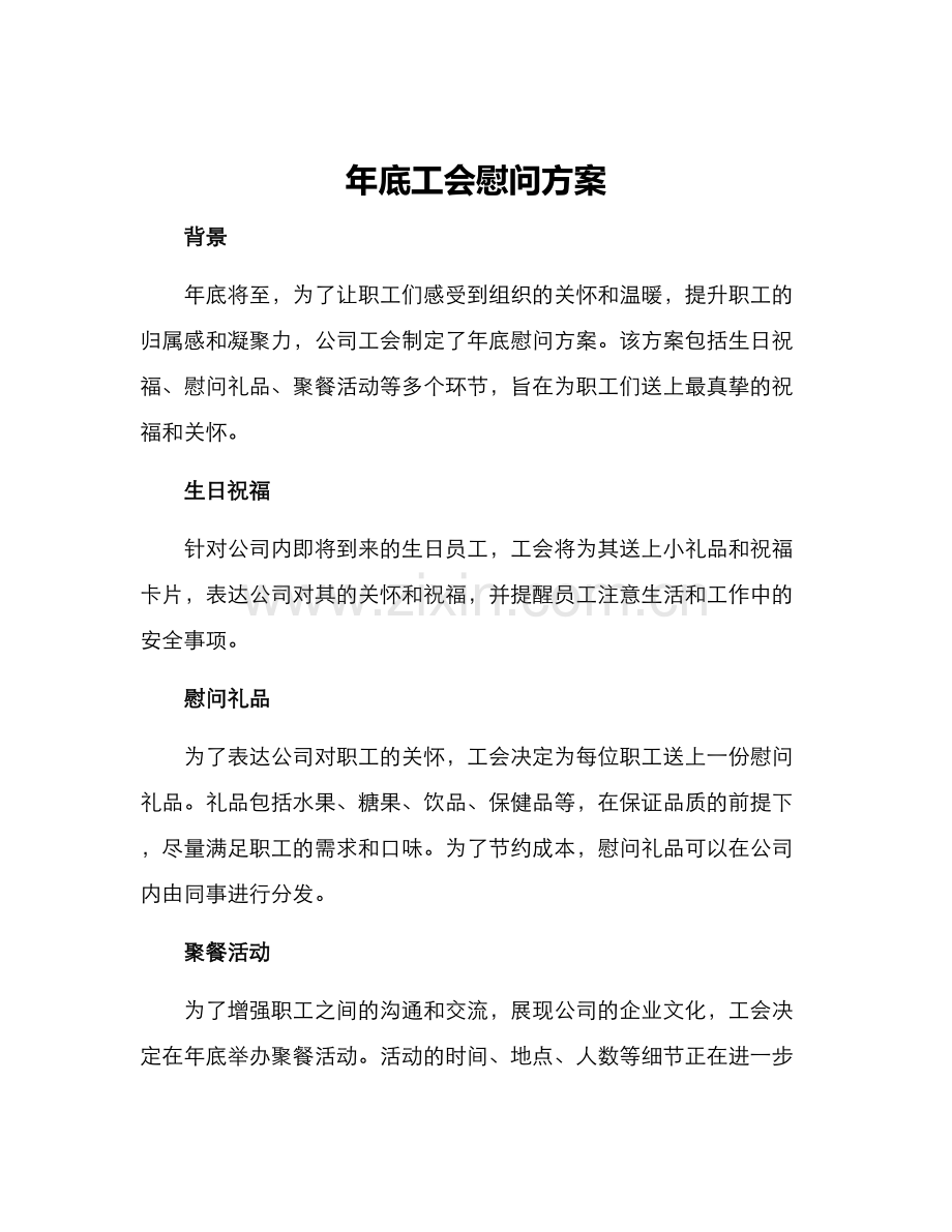 年底工会慰问方案.docx_第1页