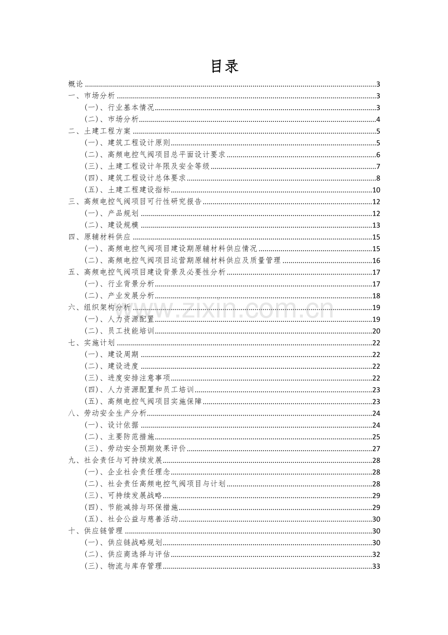 2024年高频电控气阀项目深度研究分析报告.docx_第2页