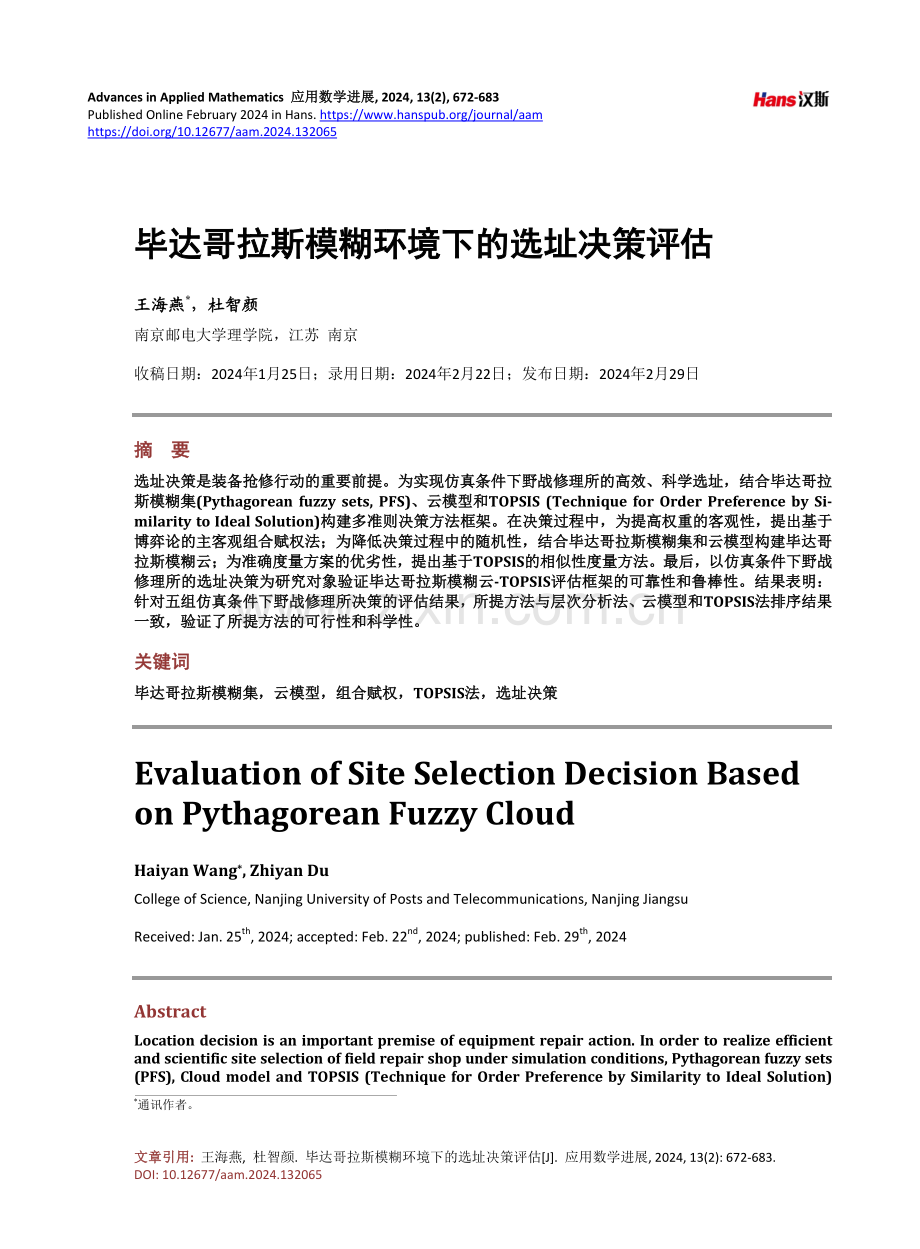 毕达哥拉斯模糊环境下的选址决策评估.pdf_第1页