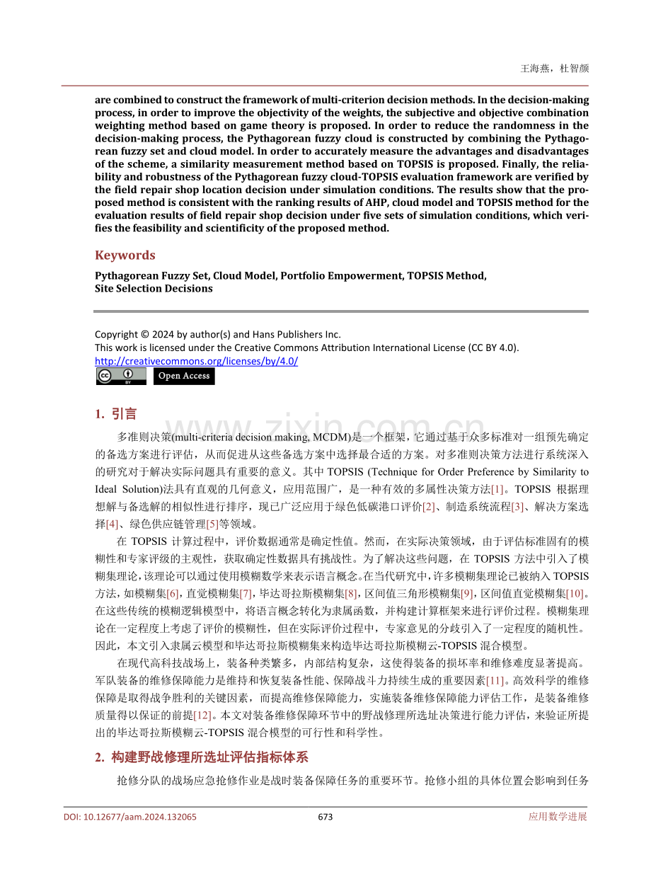 毕达哥拉斯模糊环境下的选址决策评估.pdf_第2页