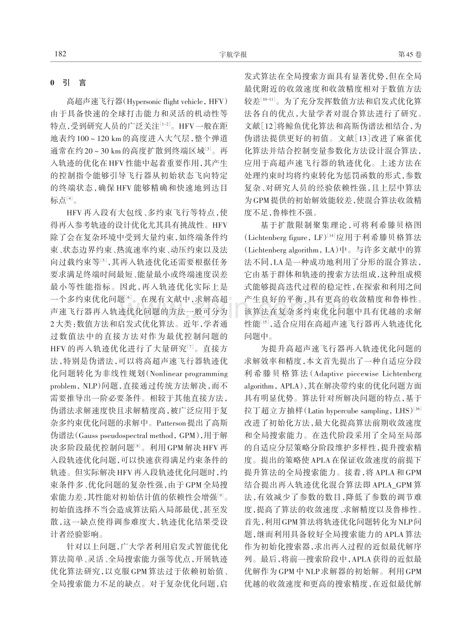 采用利希滕贝格图的高超声速飞行器轨迹优化.pdf_第2页