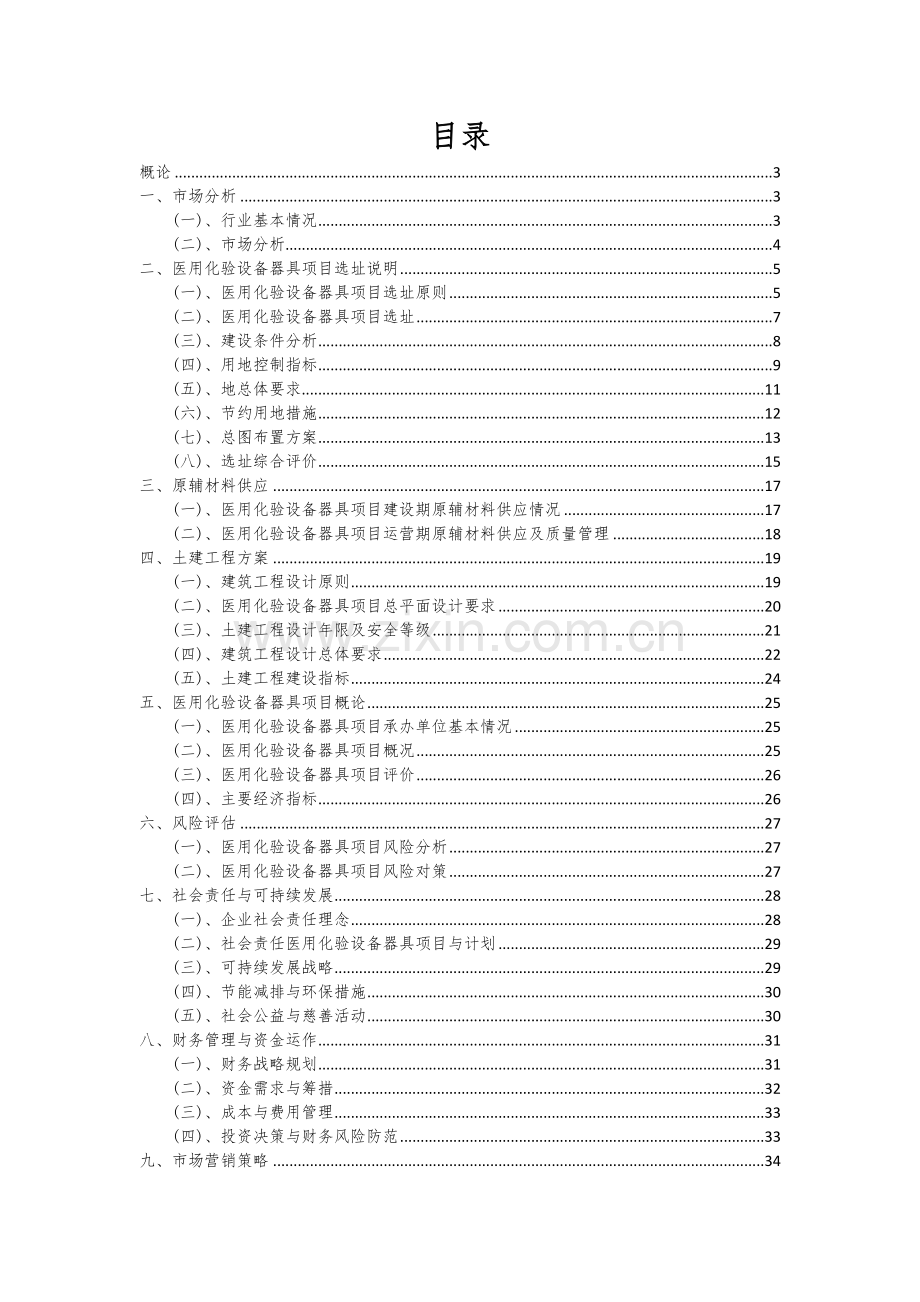 2024年医用化验设备器具项目可行性研究报告.docx_第2页