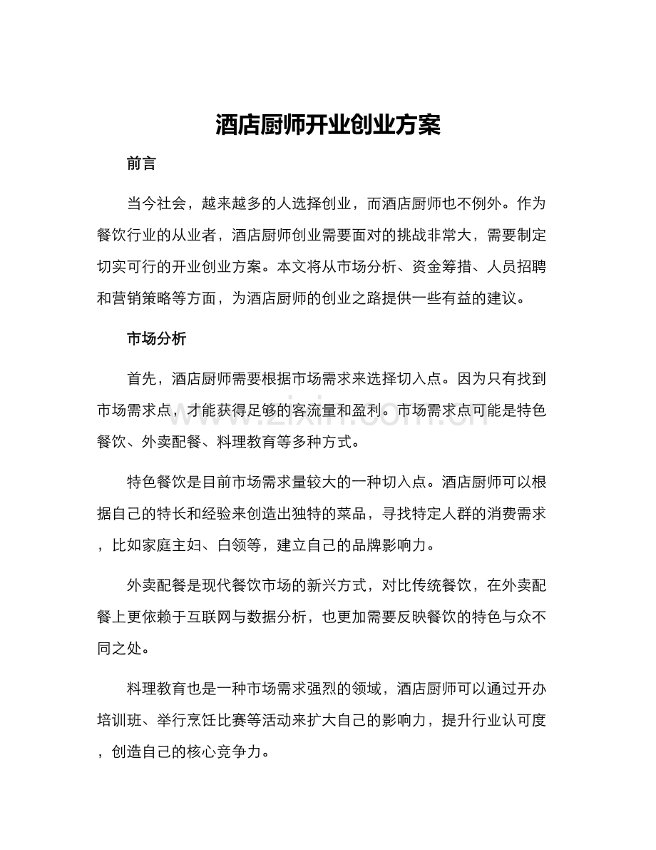 酒店厨师开业创业方案.docx_第1页