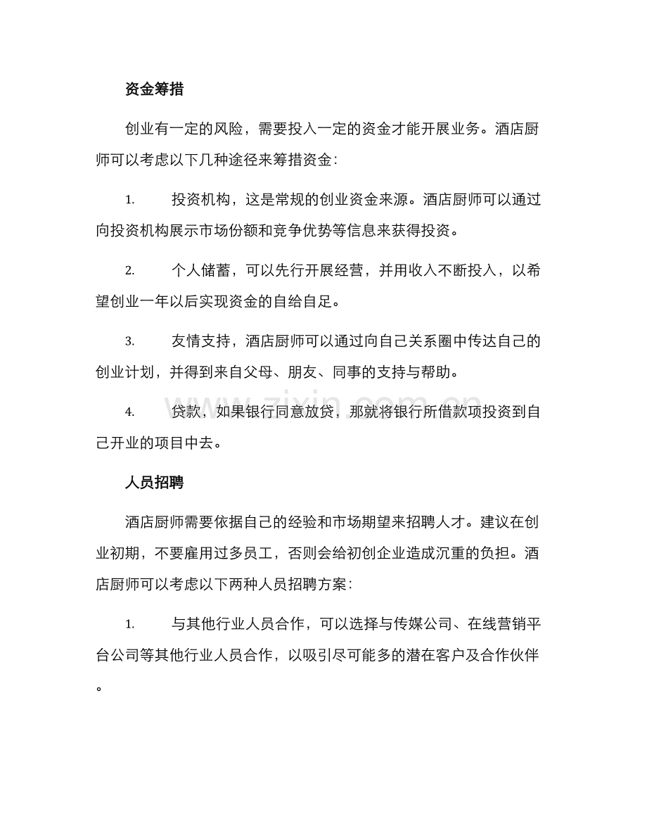 酒店厨师开业创业方案.docx_第2页