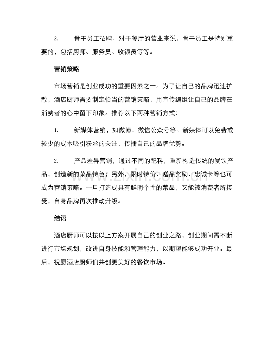 酒店厨师开业创业方案.docx_第3页