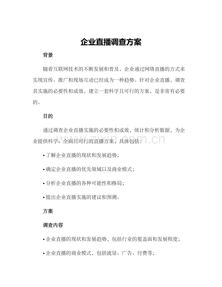 企业直播调查方案.docx_第1页