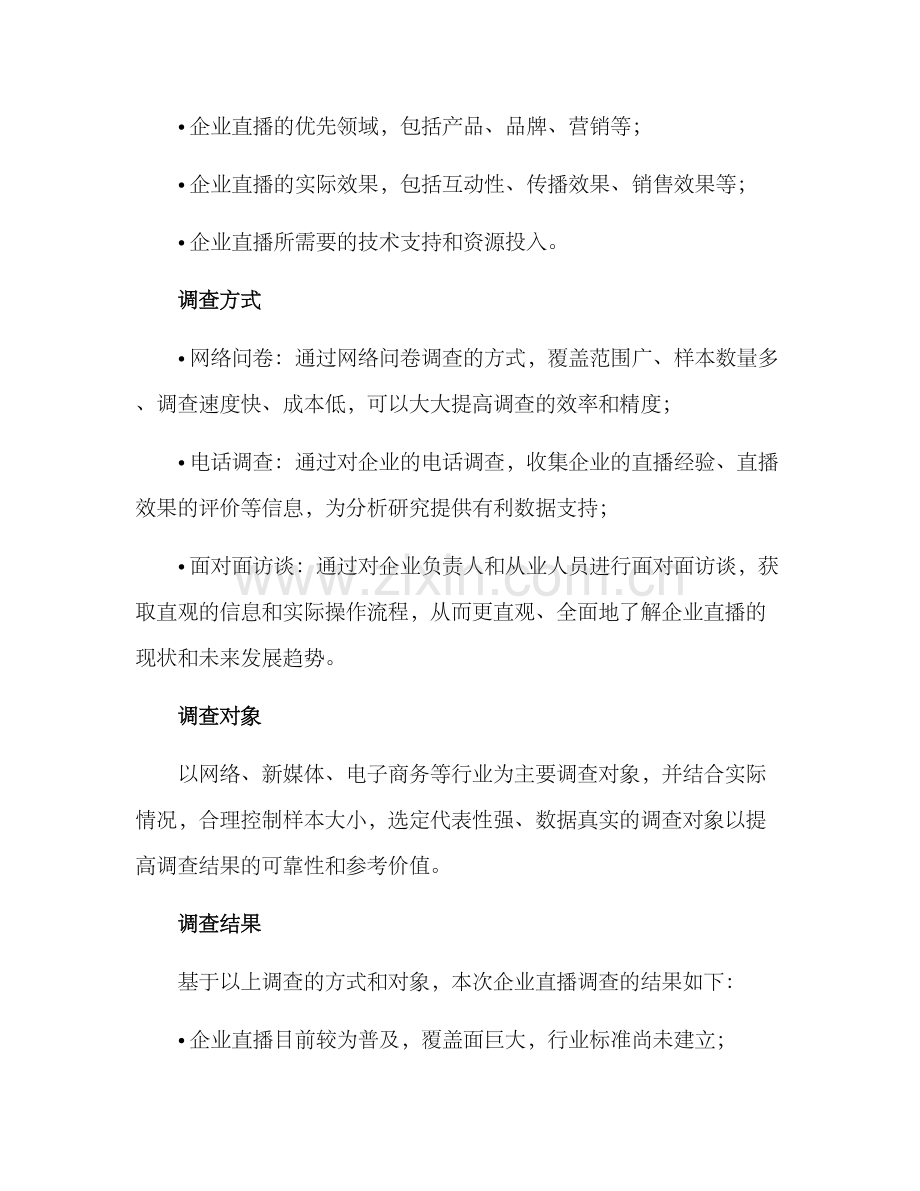 企业直播调查方案.docx_第2页