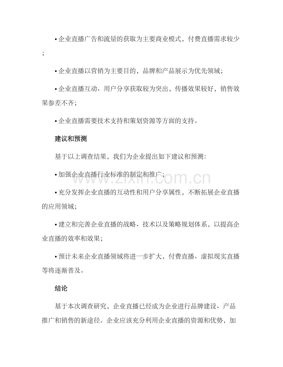 企业直播调查方案.docx_第3页