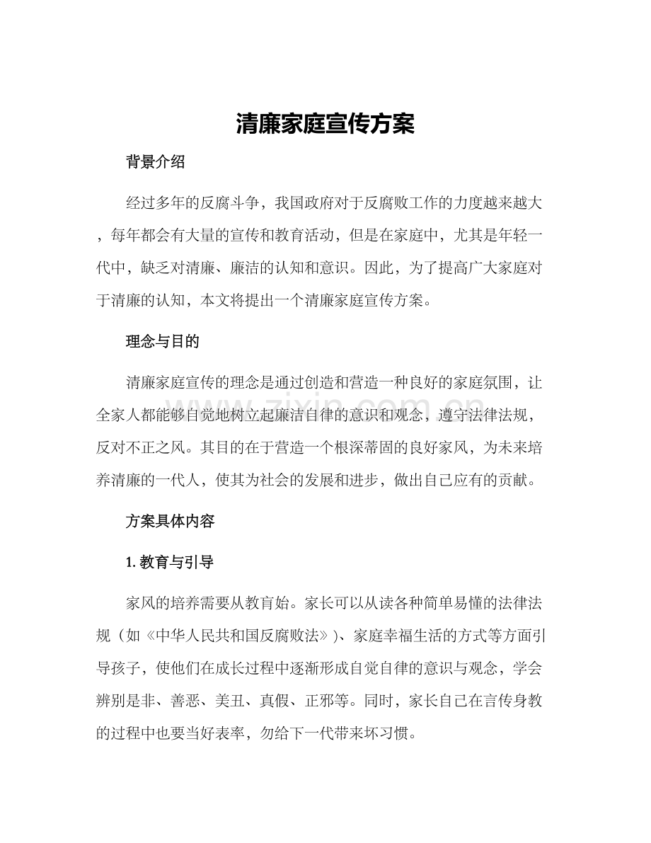 清廉家庭宣传方案.docx_第1页