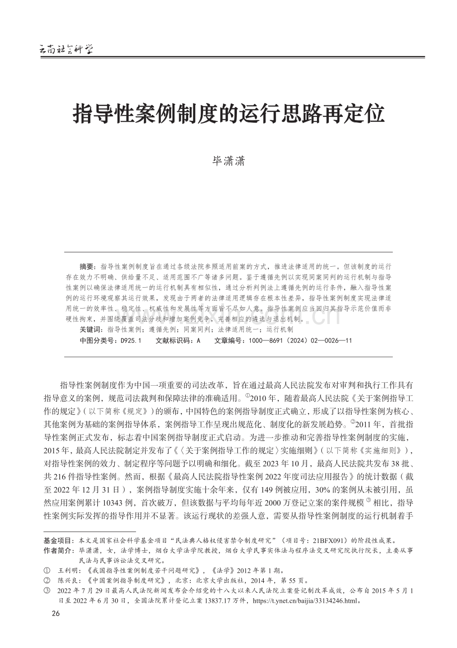 指导性案例制度的运行思路再定位.pdf_第1页