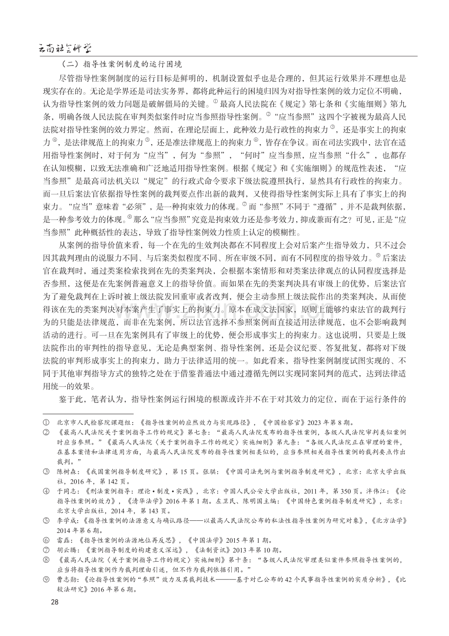 指导性案例制度的运行思路再定位.pdf_第3页