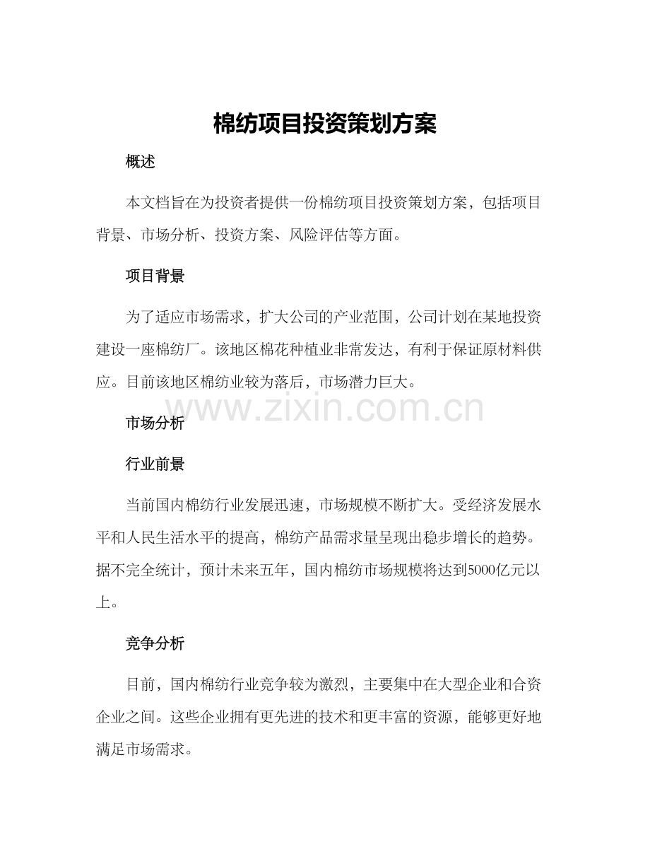 棉纺项目投资策划方案.docx_第1页