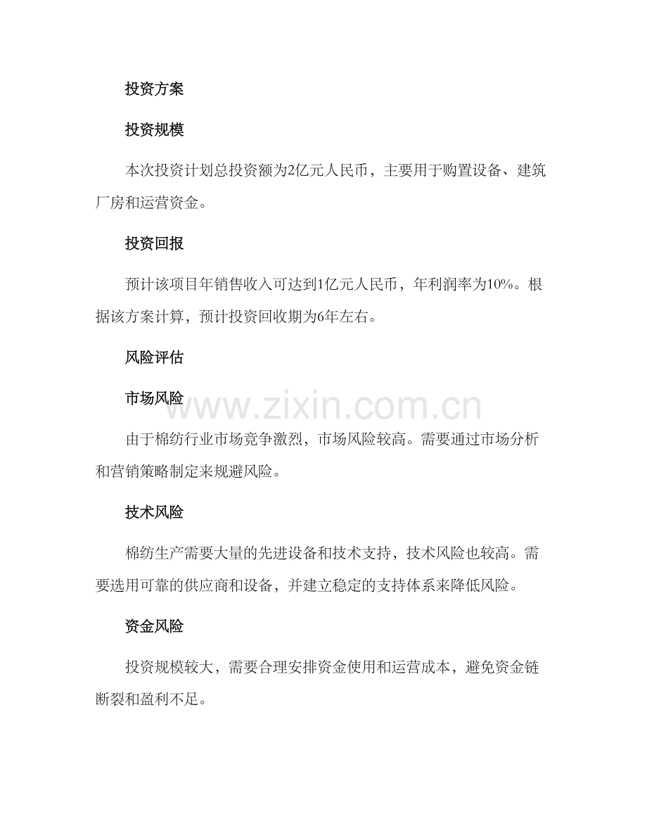 棉纺项目投资策划方案.docx_第2页