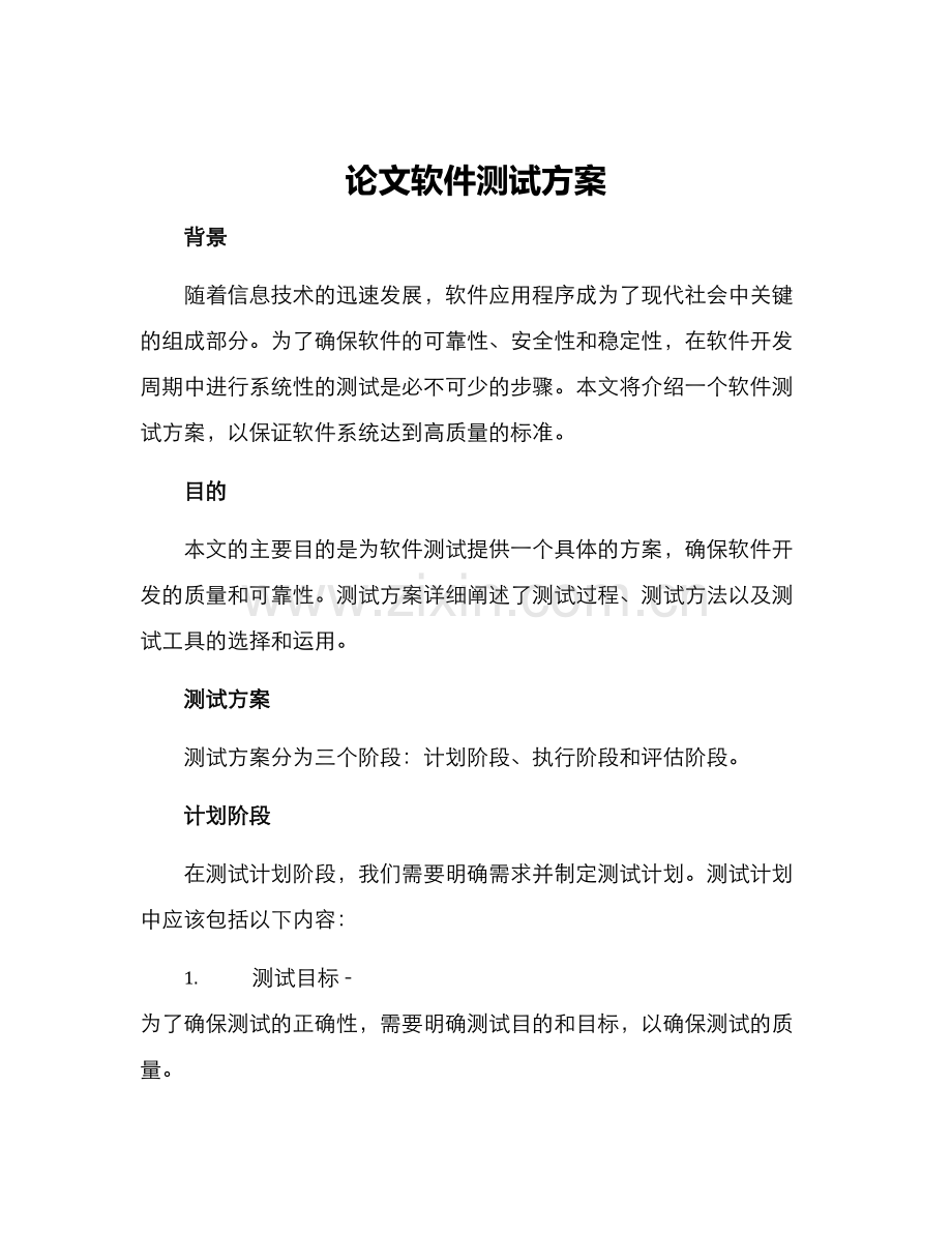 论文软件测试方案.docx_第1页