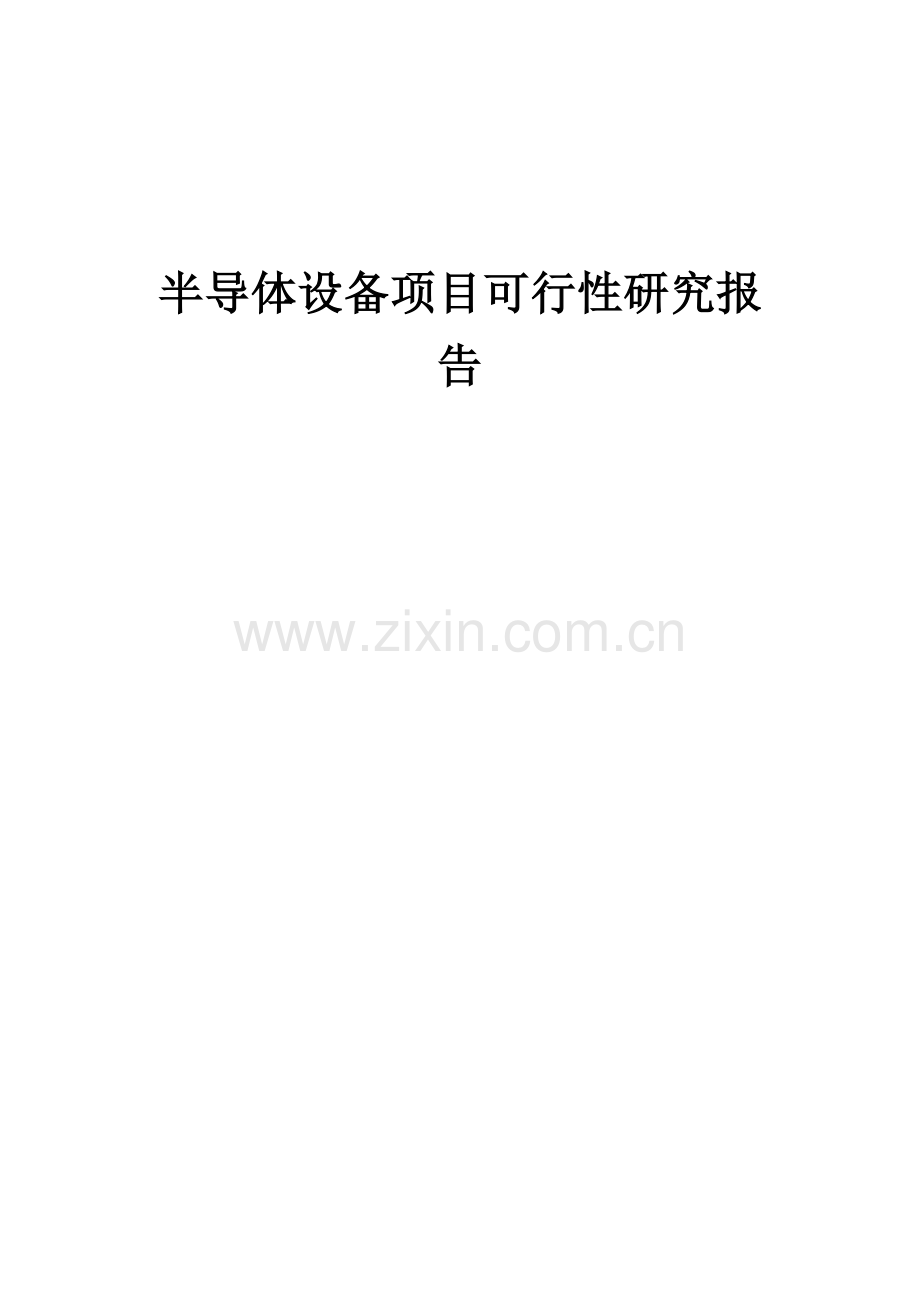 2024年半导体设备项目可行性研究报告.docx_第1页