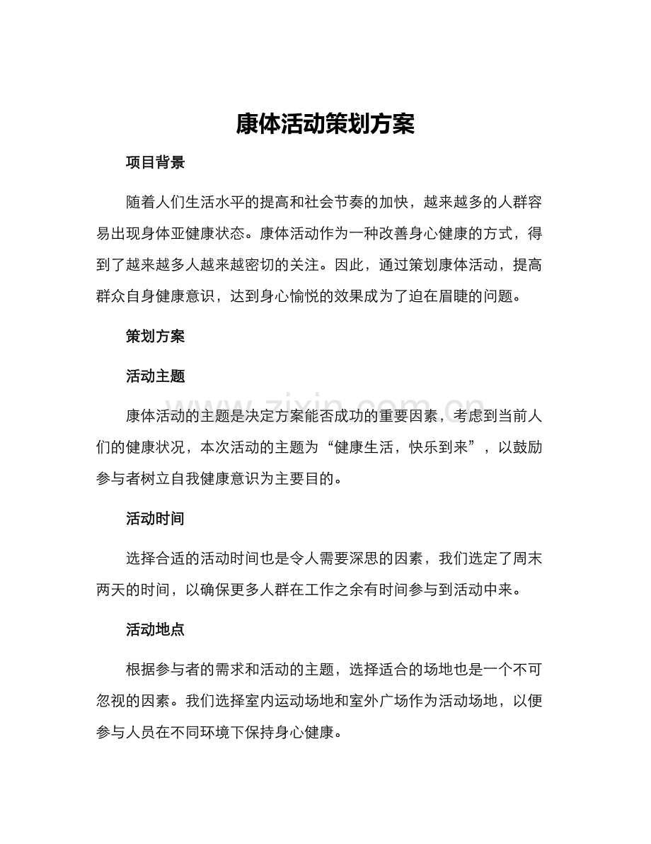 康体活动策划方案.docx_第1页