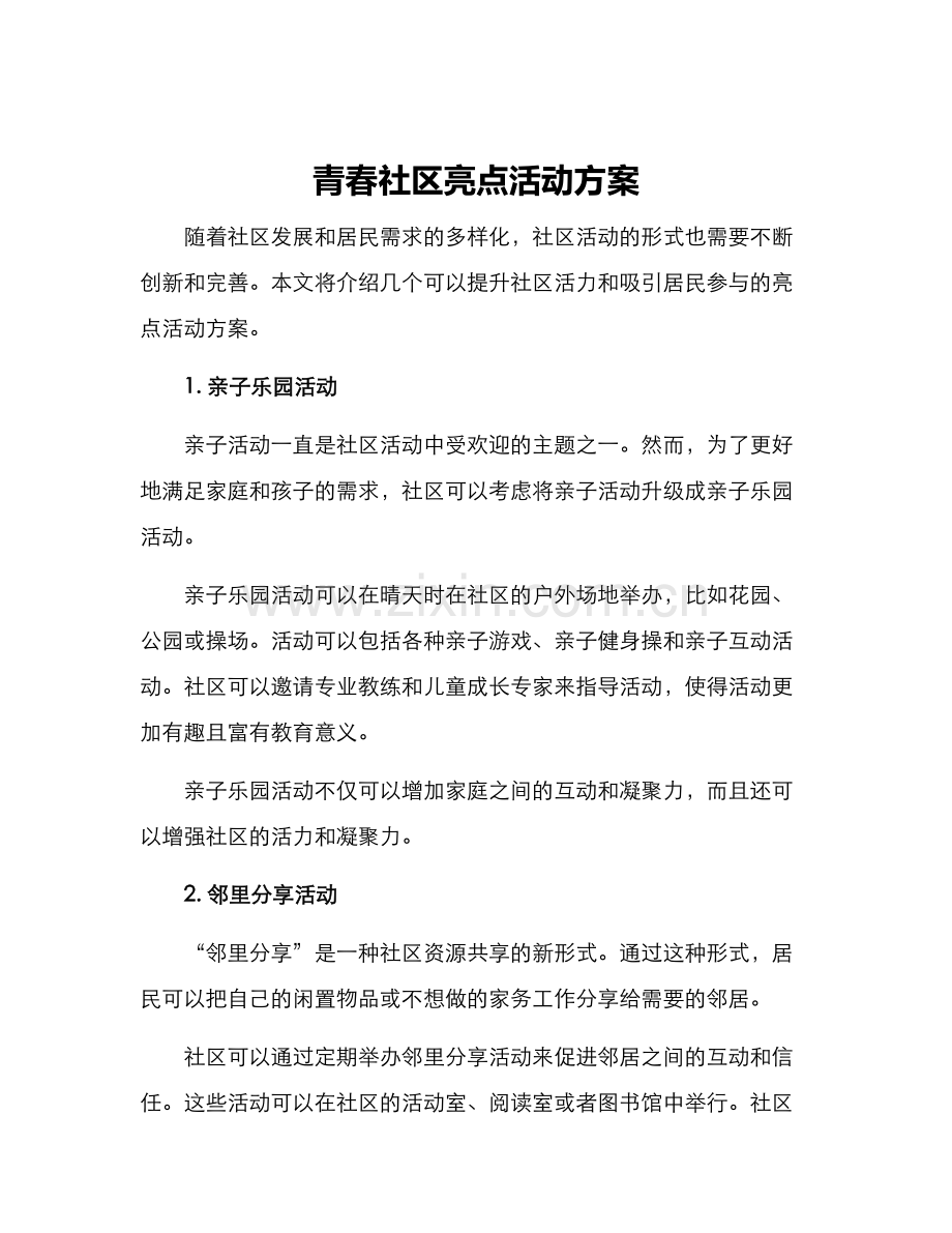 青春社区亮点活动方案.docx_第1页