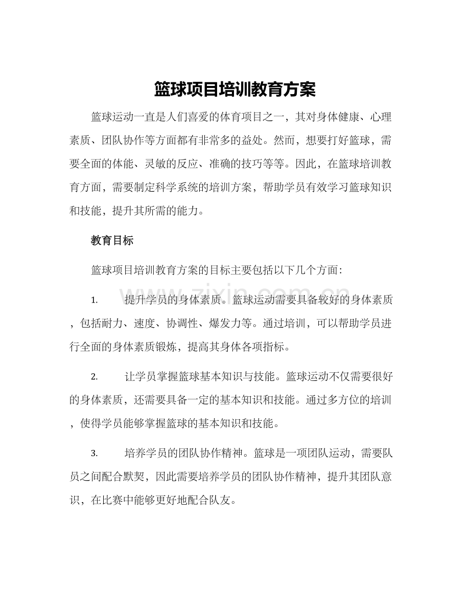 篮球项目培训教育方案.docx_第1页