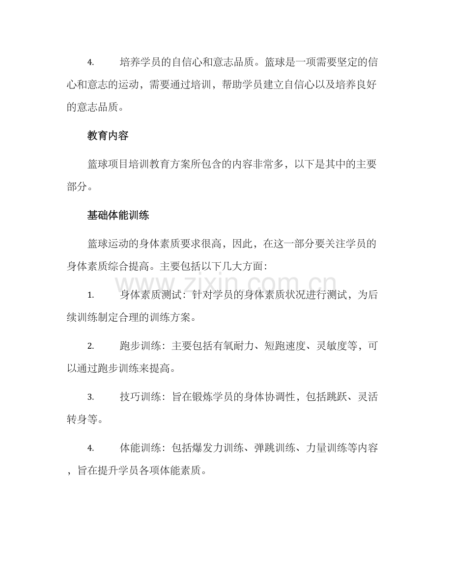 篮球项目培训教育方案.docx_第2页