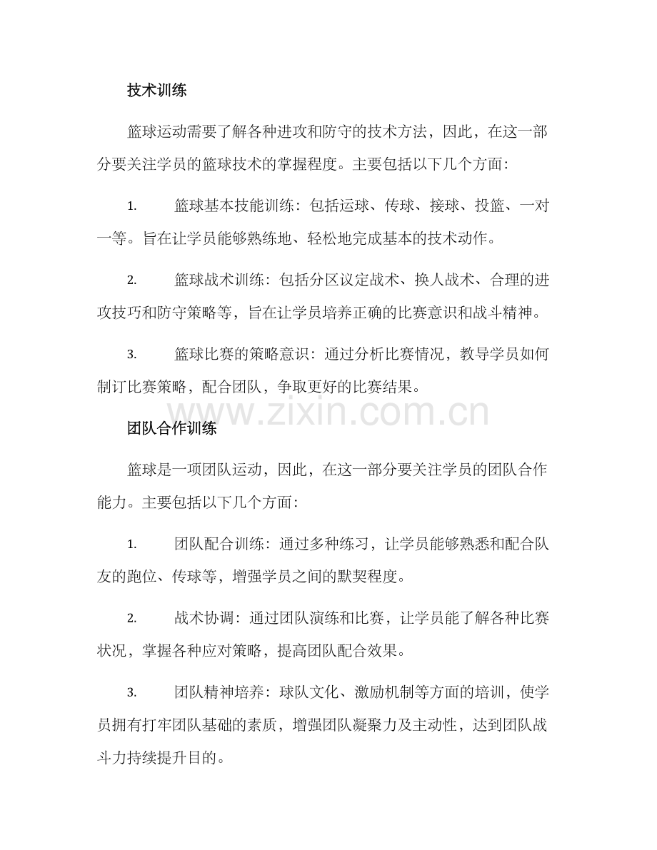 篮球项目培训教育方案.docx_第3页