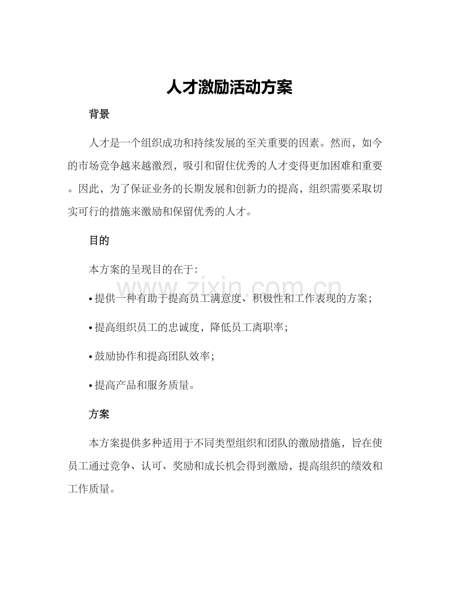 人才激励活动方案.docx_第1页