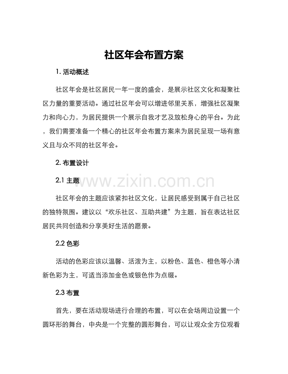 社区年会布置方案.docx_第1页