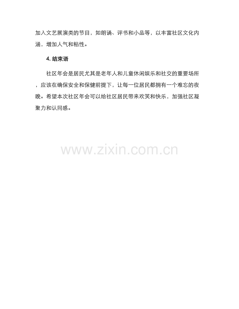 社区年会布置方案.docx_第3页