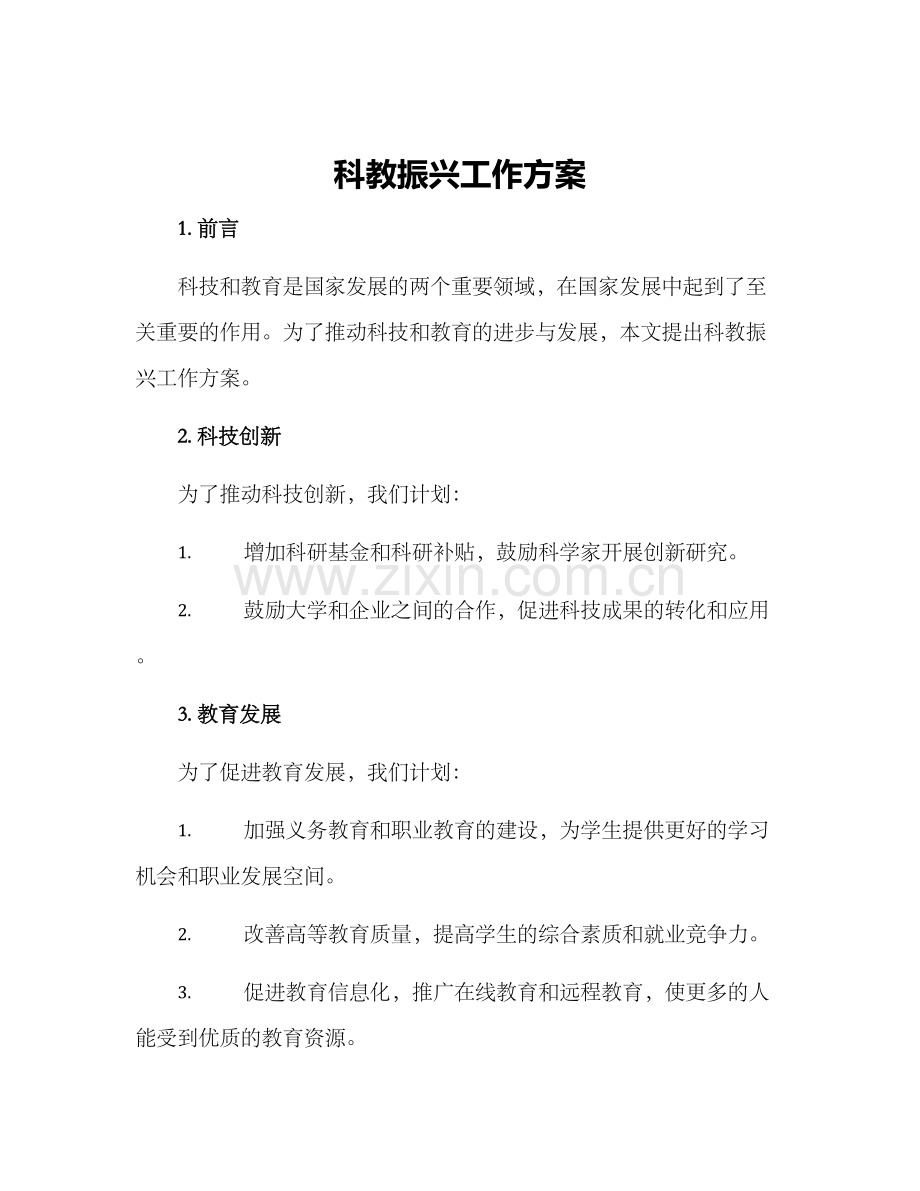 科教振兴工作方案.docx_第1页